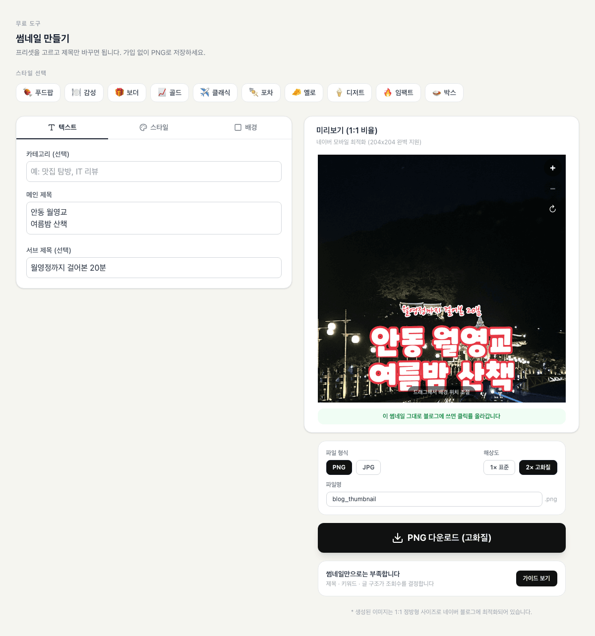 BlogKit 썸네일 메이커 화면. 왼쪽에 카테고리·메인 제목·서브 제목 입력칸, 오른쪽에 미리보기 (1:1 비율)와 PNG·2× 고화질 다운로드 옵션