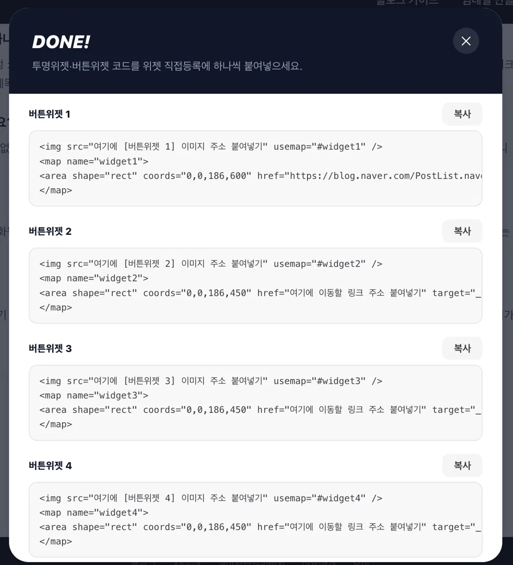 네이버 블로그 위젯 코드 자동 생성 화면 - 버튼위젯 map name 고유 생성
