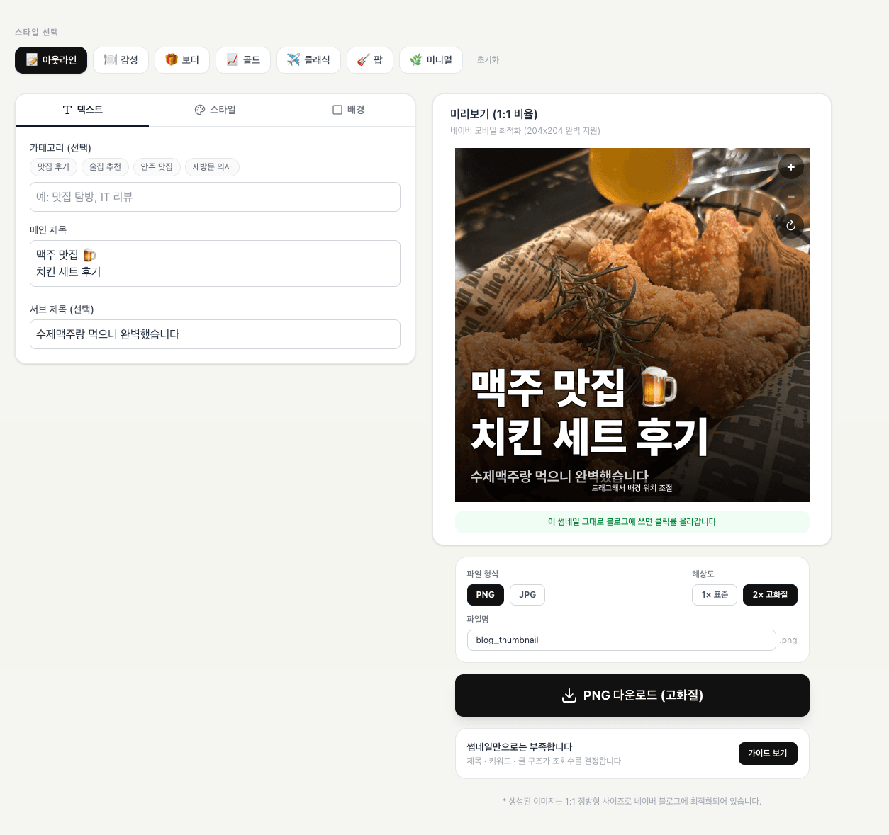 BlogKit 썸네일 메이커 편집 화면 - 제목 입력란과 스타일 선택, 미리보기, PNG 다운로드 버튼