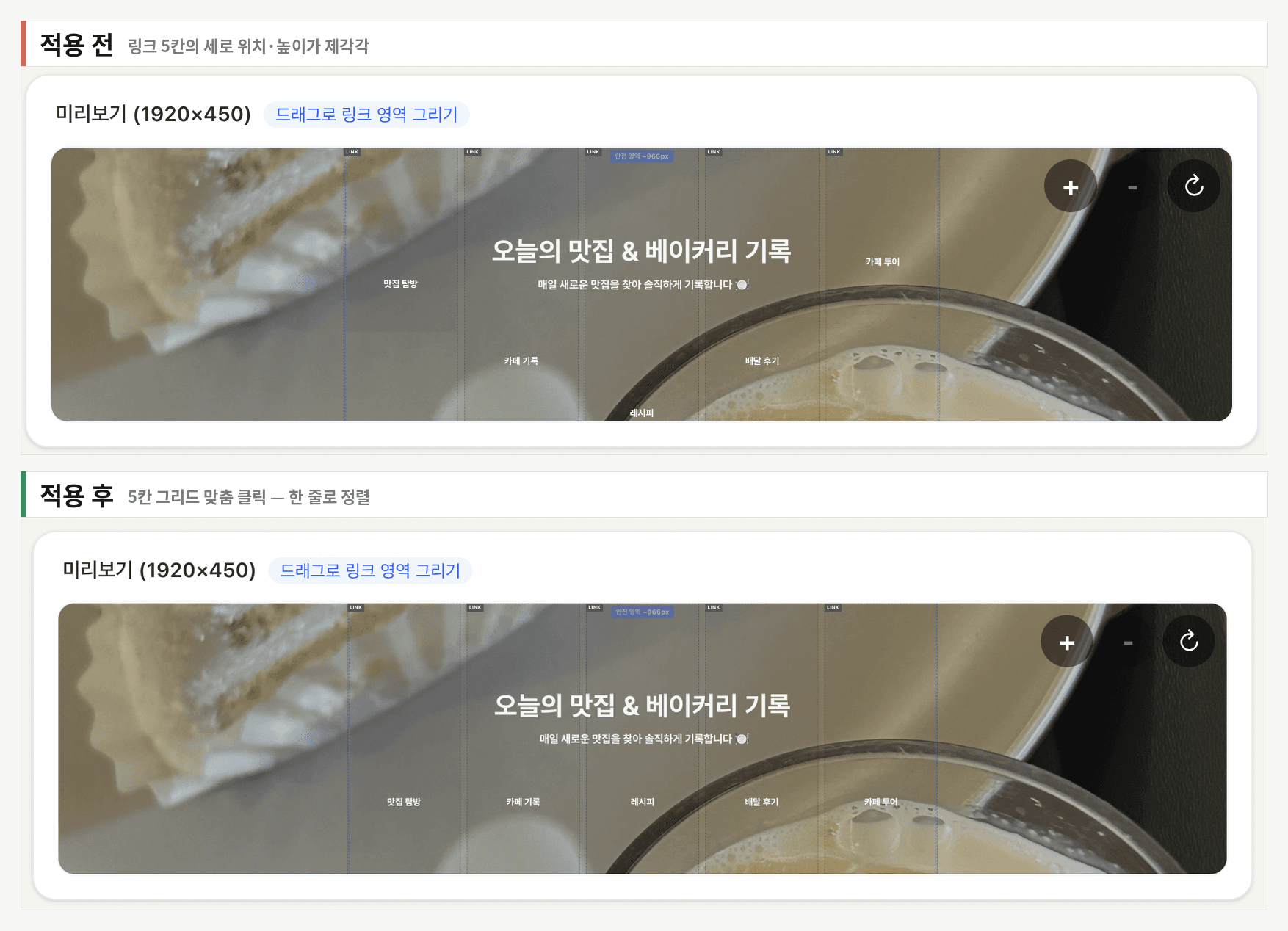 스킨 메이커 링크 5칸을 위젯 그리드에 스냅하기 전과 후를 비교한 화면