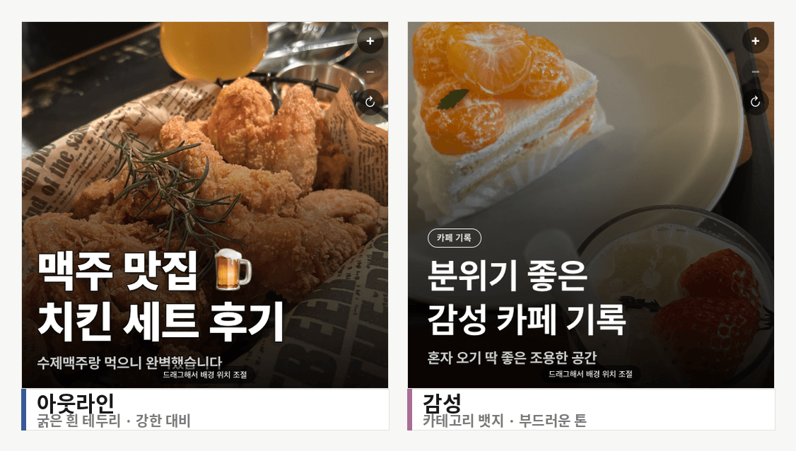 아웃라인 스타일과 감성 스타일 프리셋으로 만든 같은 제목의 썸네일 두 종을 나란히 비교