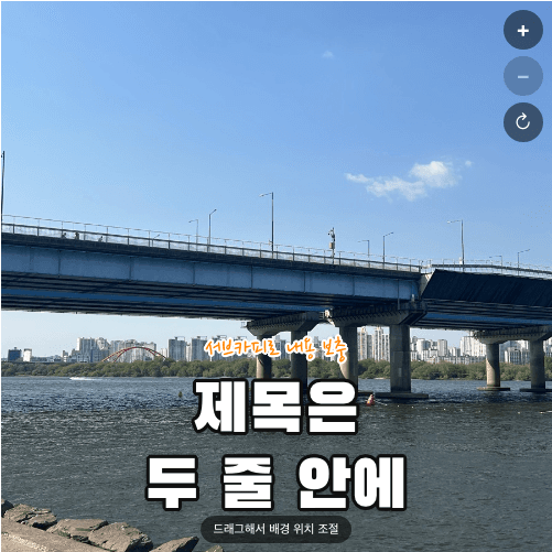 한강 다리 사진 위에 흰 글자 외곽선 제목 "제목은 / 두 줄 안에"와 서브카피 "서브카피로 내용 보충"이 들어간 1:1 썸네일