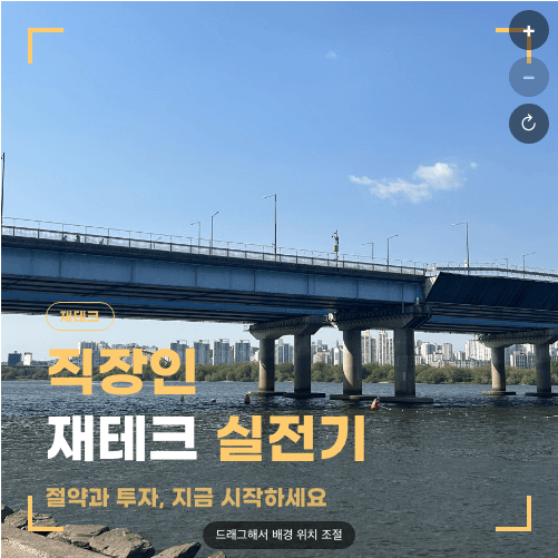 밝은 한강 낮 하늘 사진 위에 골드 프리셋 문구가 어두운 필터 0%로 올라간 1:1 썸네일. "재테크" 라벨과 "직장인" 글자가 배경에 묻혀 있음