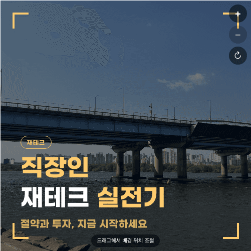 같은 한강 낮 사진에 어두운 필터 50%를 적용한 골드 프리셋 1:1 썸네일. 제목 위 "재테크" 배지와 제목이 또렷하게 보임