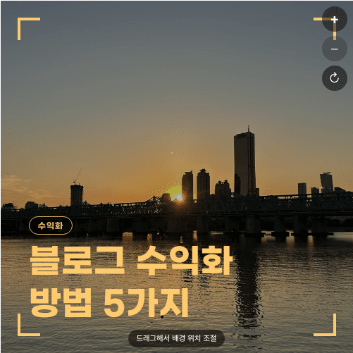 노들섬 일몰 사진 위에 "수익화" 배지와 제목 "블로그 수익화 / 방법 5가지"가 들어간 골드 프리셋 1:1 썸네일